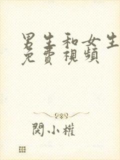 男生和女生一起免费视频