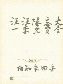 汪汪队立大功第一季免费全集