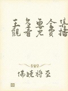 王多鱼全集在线观看免费播放高清