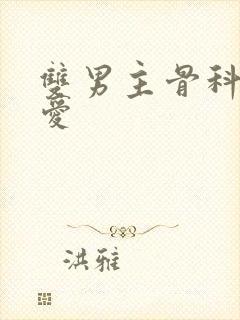 双男主骨科强制爱