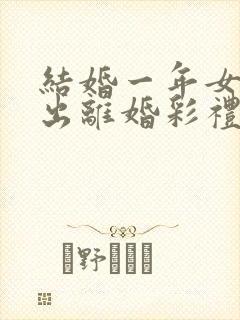 结婚一年女方提出离婚彩礼退吗