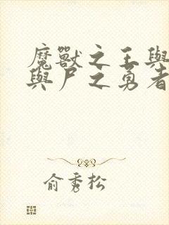 魔兽之王与婴儿与尸之勇者漫画在线