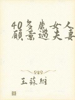 40多岁女人不愿意过夫妻生活丈夫想离婚