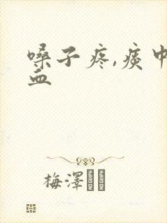 嗓子疼,痰中带血