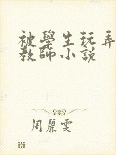 被学生玩弄的女教师小说