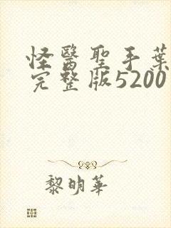 怪医圣手叶皓轩完整版5200