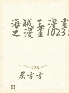 海贼王漫画 风之漫画1023话