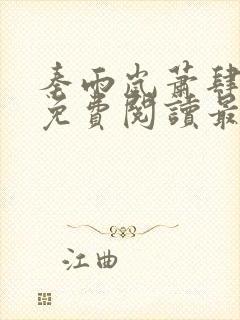 秦雨岚萧肆小说免费阅读最新章节