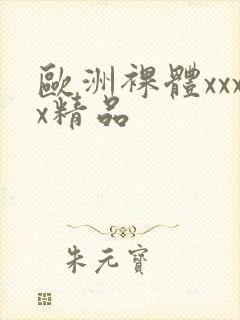 欧洲裸体xxxx精品