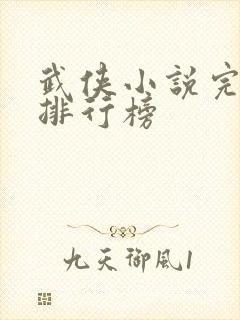 武侠小说完结版排行榜封面