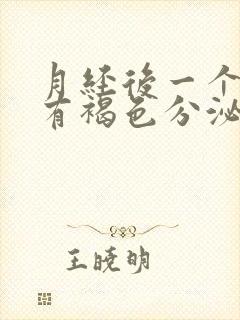 月经后一个星期有褐色分泌物是怎么回事封面