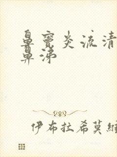 鼻窦炎流清粘稠鼻涕