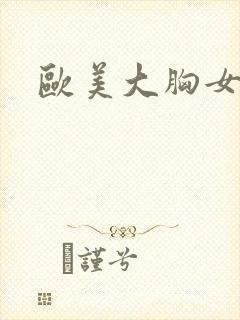 欧美大胸女视频