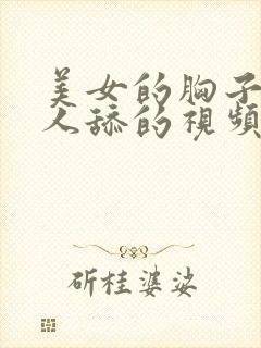 美女的胸子让男人舔的视频