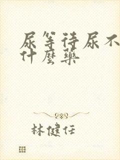 尿等待尿不尽吃什么药