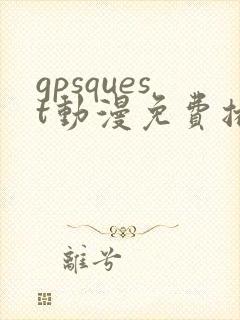 gpsquest动漫免费播放