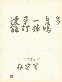 怀孕一月多吃药能打掉吗