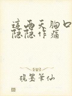 这两天胸口中间隐隐作痛