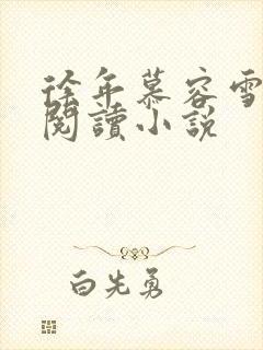 徐年慕容雪免费阅读小说