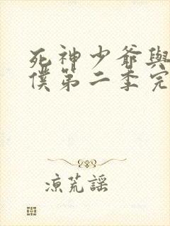 死神少爷与黑女仆第二季完全版