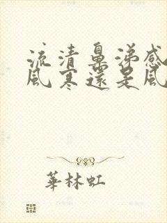 流清鼻涕感冒是风寒还是风热封面