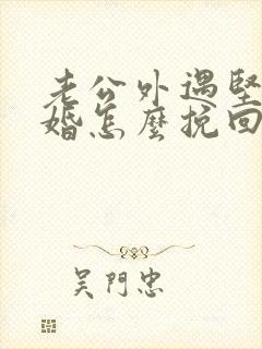 老公外遇坚持离婚怎么挽回