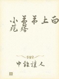 小弟弟上白色的疙瘩