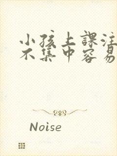 小孩上课注意力不集中容易走神