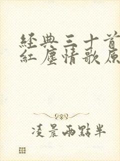 经典三十首老歌红尘情歌原唱