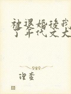 被退婚后我嫁给了年代文大佬