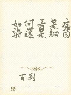 如何看是病毒感染还是细菌感染呢