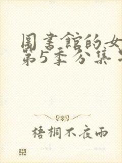 图书馆的女朋友第5季分集星辰