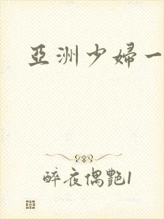 亚洲少妇一级片封面