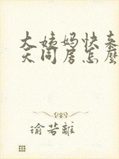 大姨妈快来前几天同房怎么会出血