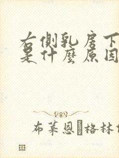 右侧乳房下边疼是什么原因