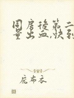 同房后第二天少量出血,快到月经期