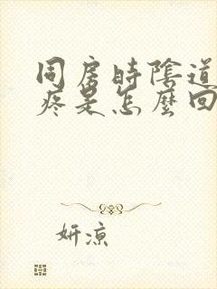 同房时阴道干涩疼是怎么回事