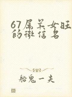 67属羊女旺财的微信名