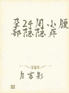 孕24周小腹底部隐隐疼