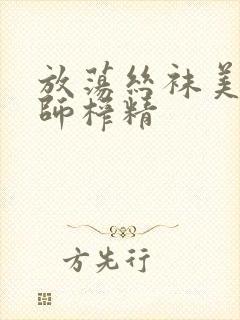 放荡丝袜美腿老师榨精