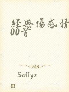 经典伤感情歌100首