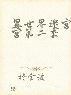 异世界迷宫开后宫第二季