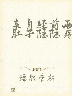 来月经前两天小肚子隐隐疼