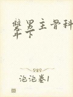 双男主骨科高干年下