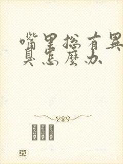 嘴里总有异味口臭怎么办封面