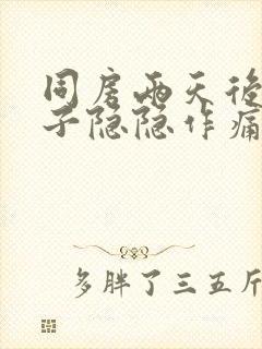 同房两天后小肚子隐隐作痛