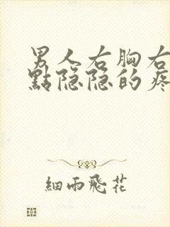 男人右胸右侧有点隐隐的疼封面