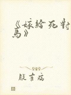 《嫁给死对头竹马》封面