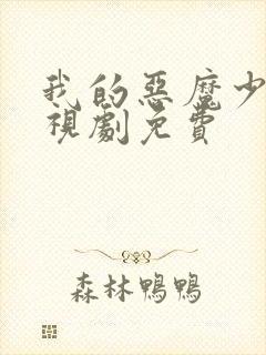 我的恶魔少爷电视剧免费