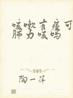 咳嗽有痰可以吃肺力咳吗